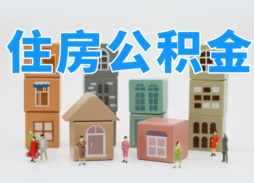 临猗公积金（公积金查询）