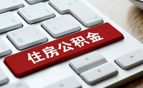 临猗网上帮忙提取公积金是真的吗（网上找人提取房屋公积金会被骗吗）